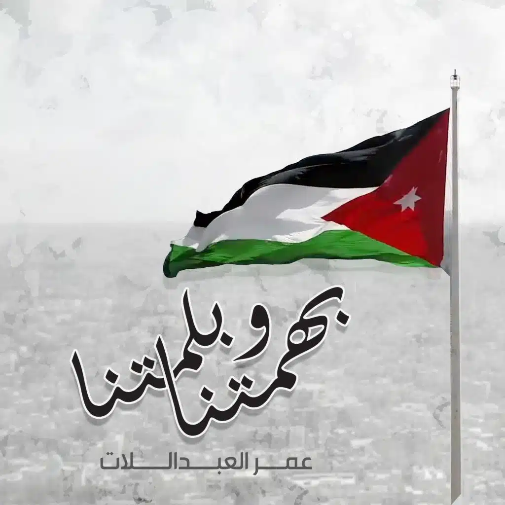 بهمّتنا وبلمّتنا