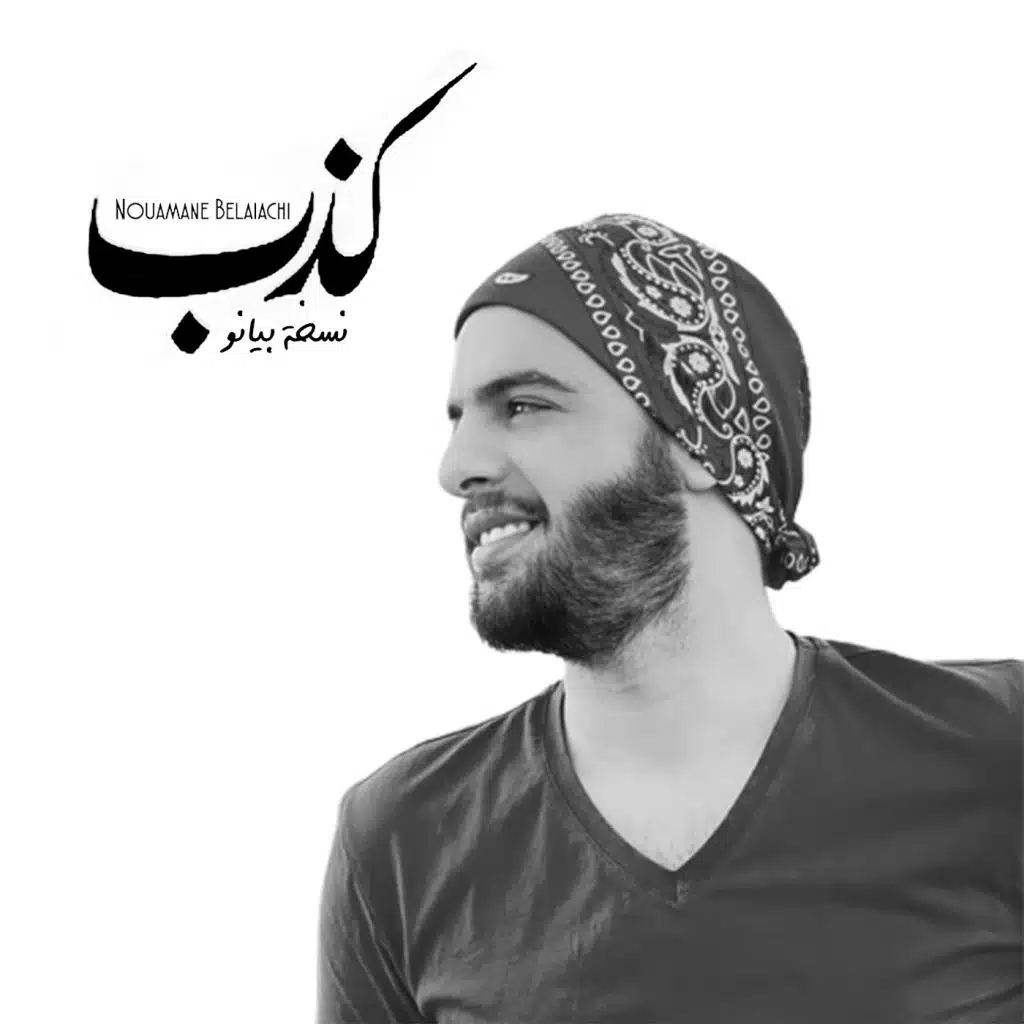 كذب (نسخة بيانو)