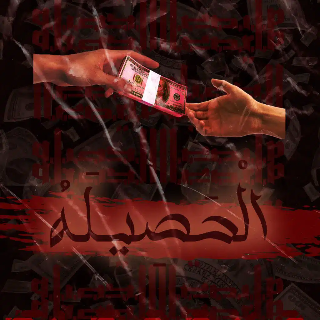 الحصيله