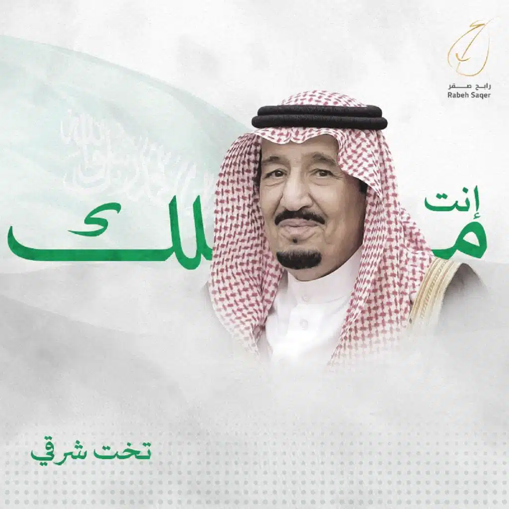 انت ملك تخت شرقي