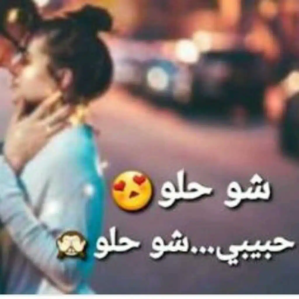 شو حلو ريمكس