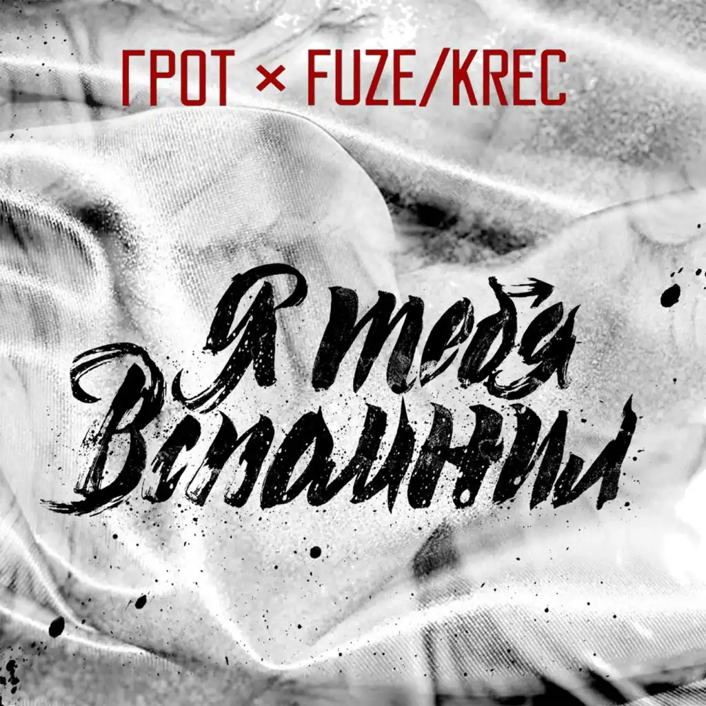 Я тебя вспомнил (feat. Fuze Krec)