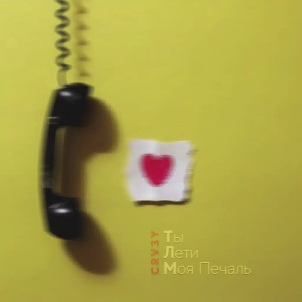 Ты лети моя печаль