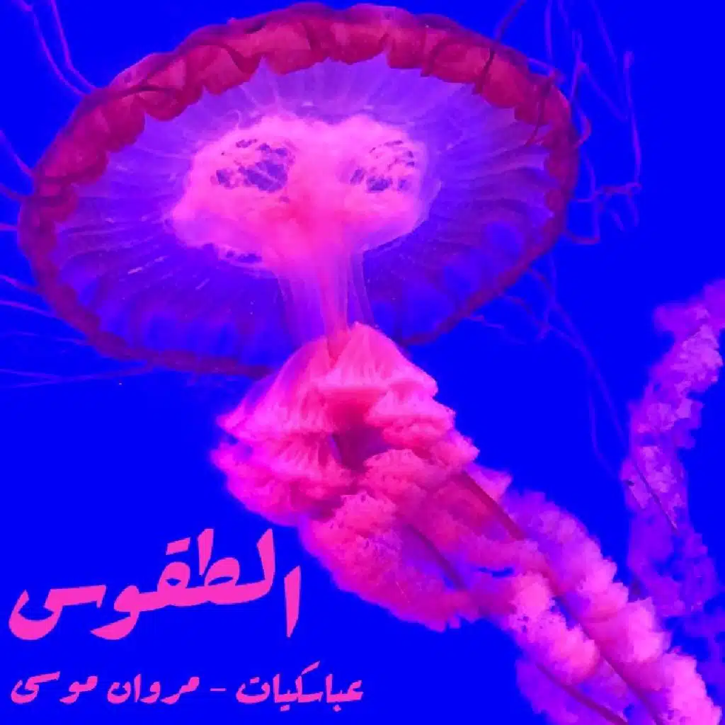 (الطقوس (مع مروان موسى