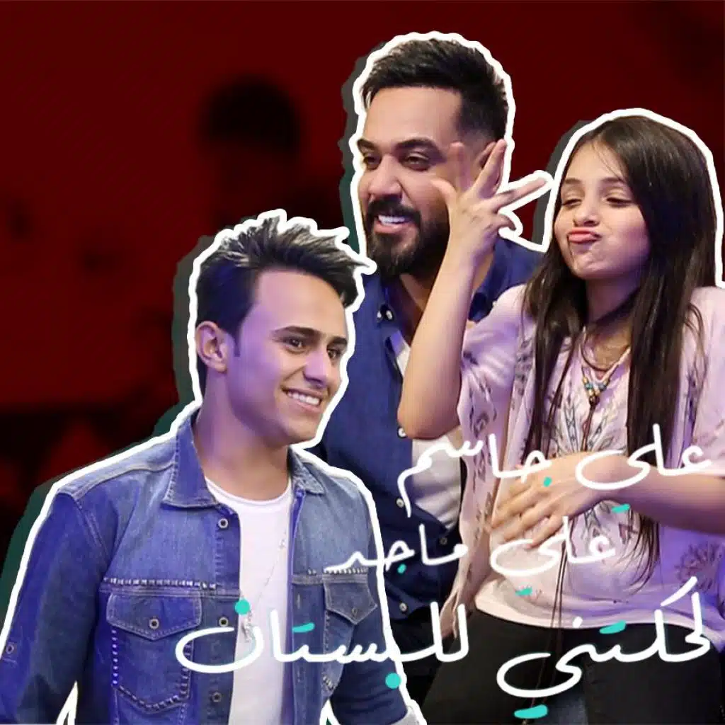 لحكتني للبستان