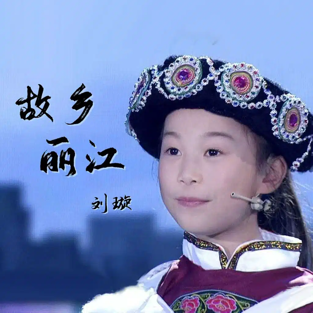 故乡丽江 (伴奏)