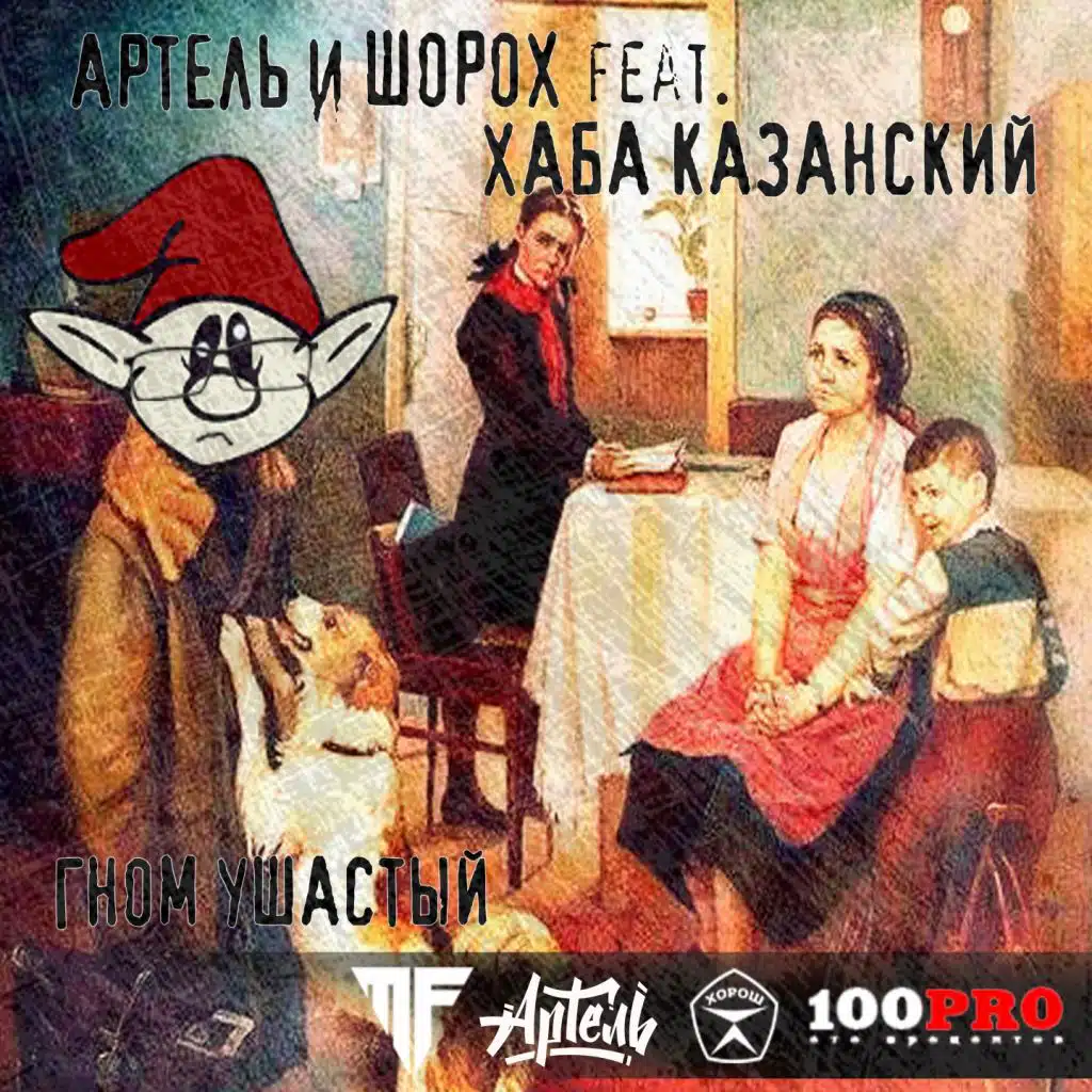 Гном ушастый (feat. Шорох & Хаба G)