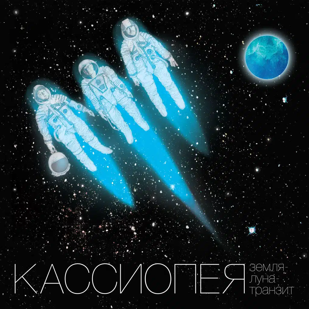 Земля — Луна — Транзит