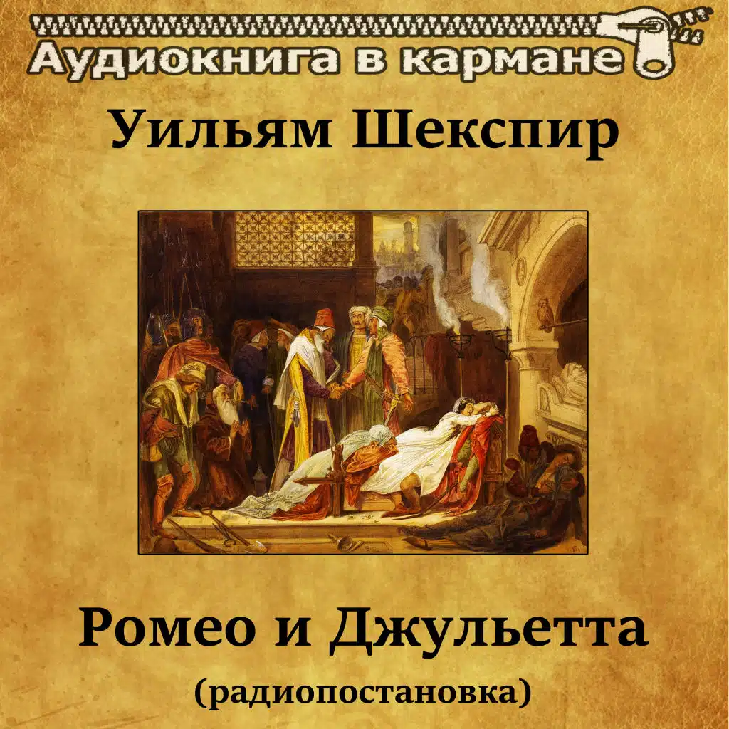 Ромео и Джульетта, Чт. 3