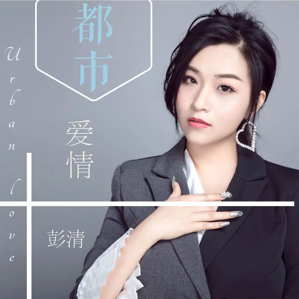 都市爱情