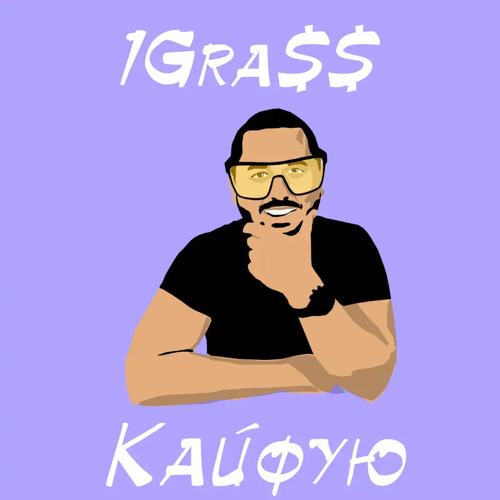 Надпись кайфуйте. Кайфую. Кайфую. Кайф картинки прикольные. Абонент времена кайвует.