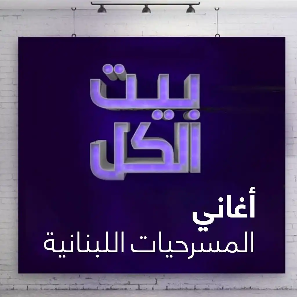 برات البيت عاملي عنتر