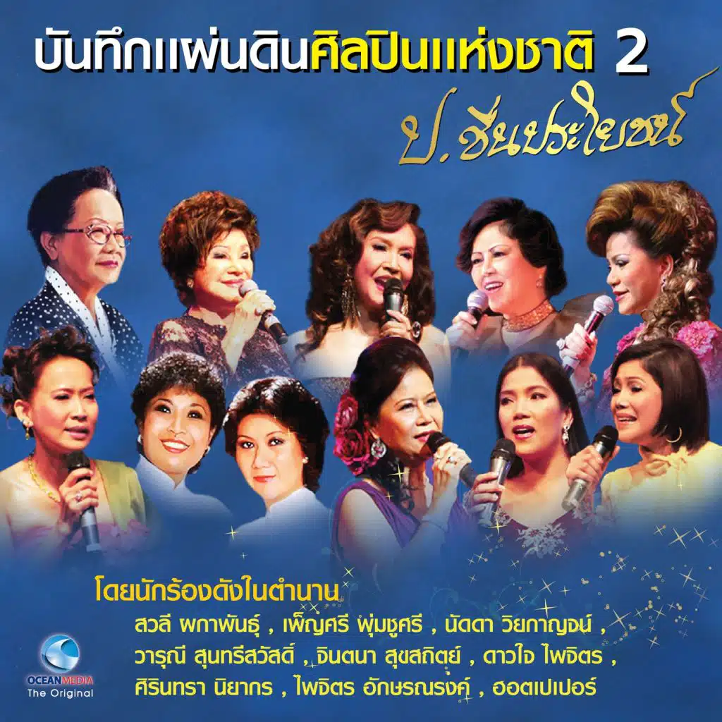 บันทึกแผ่นดินฯ ป.ชื่นประโยชน์, Vol. 2