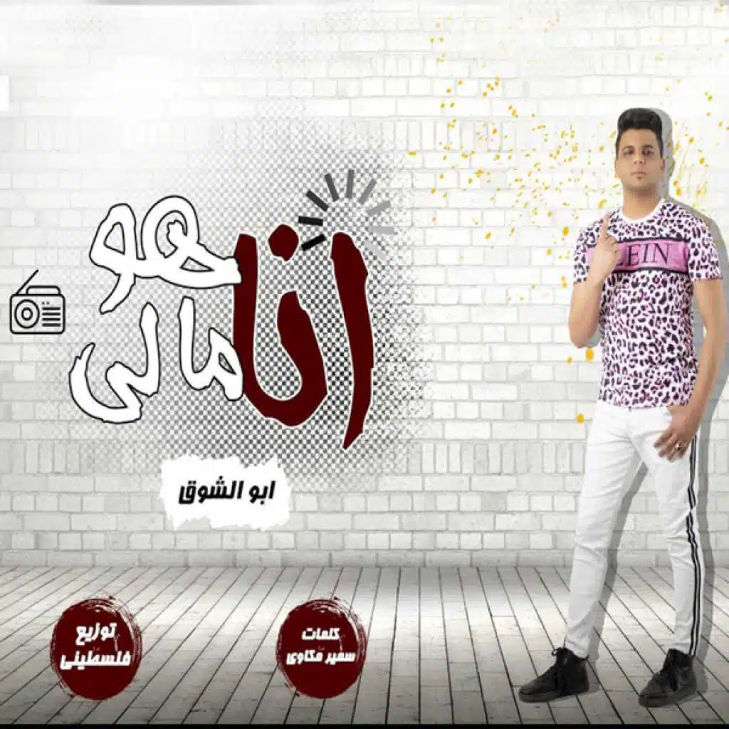 هو انا مالي