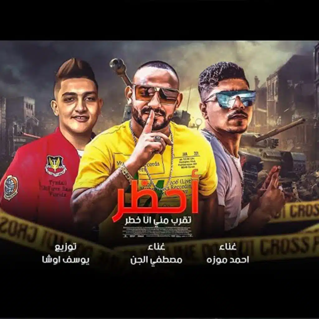 مهرجان احظر تقرب منى انا خطر