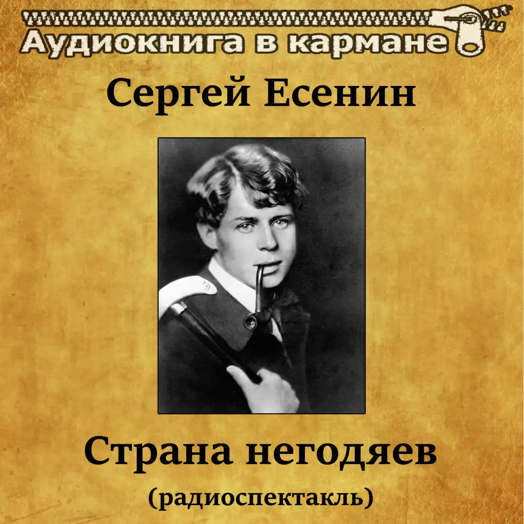 Аудиокнига подлец слушать. Страна негодяев Есенин. Есенин Страна негодяев книга. Сергей Есенин негодяев. Страна негодяев 1925.