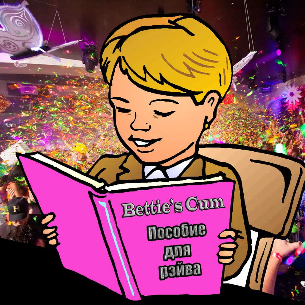 Пособие для рэйва