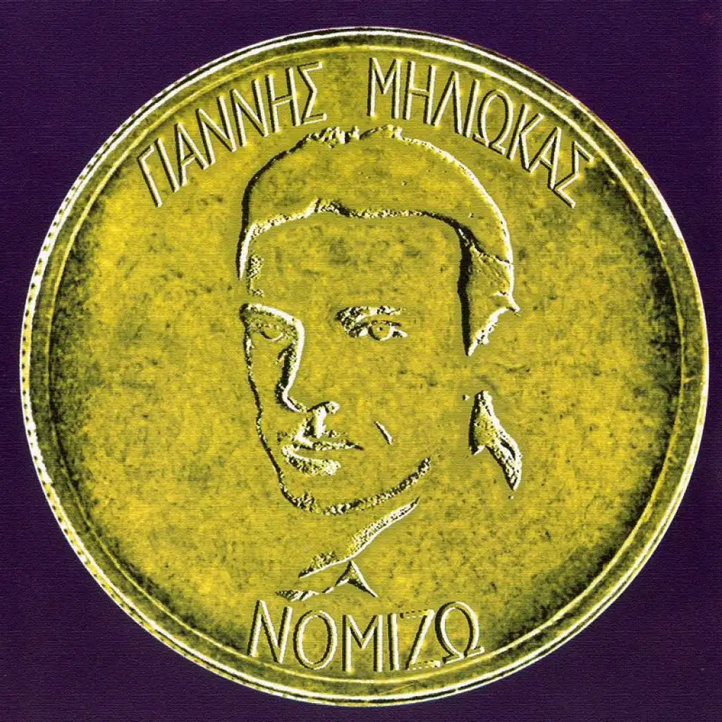 I Agapi Ine Ena Pedi (feat. Eleni Dimou)