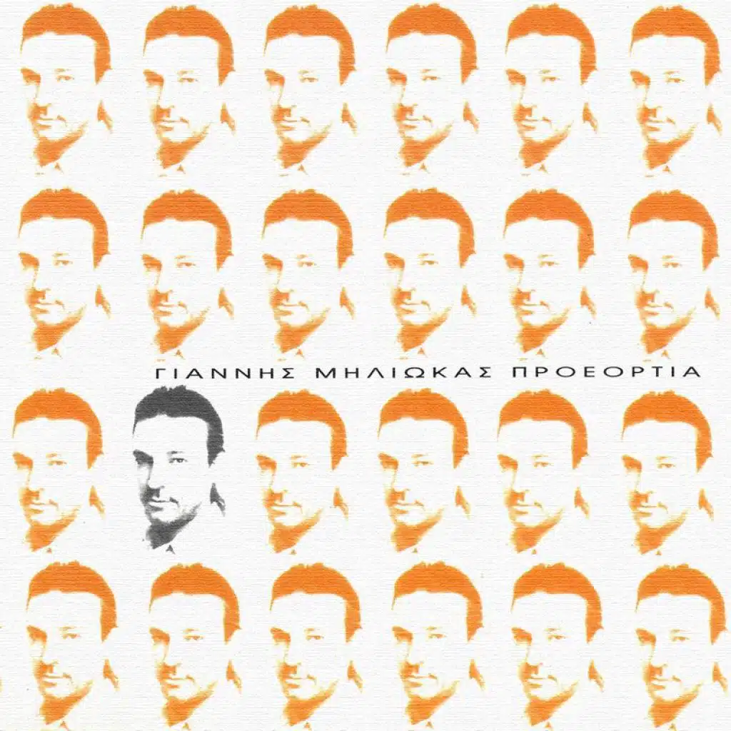 O Manolios (Radio Mix)