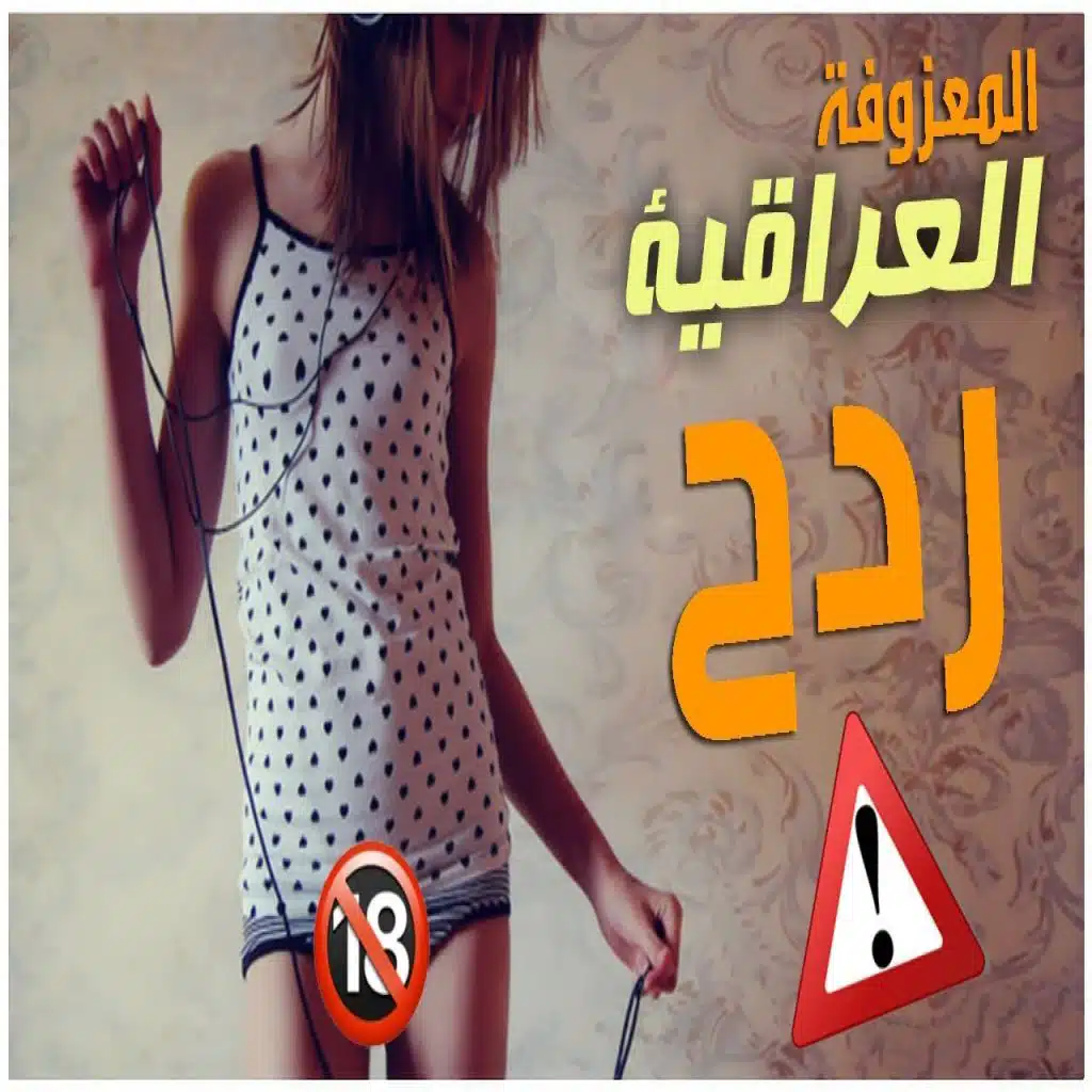 المعزوفة العراقية