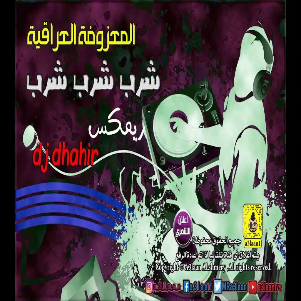 المعزوفة  شرب شرب