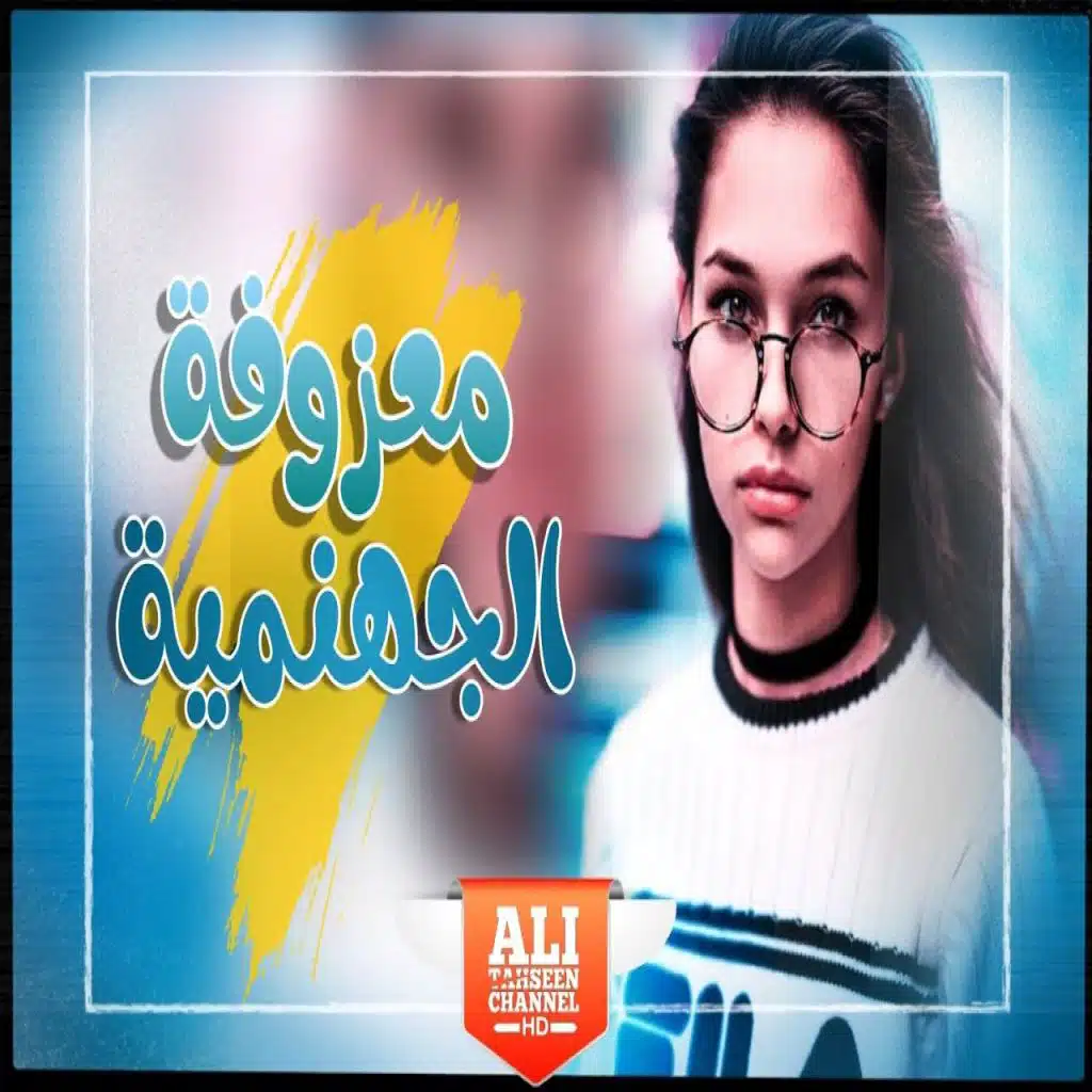 المعزوفة الجهنم 2