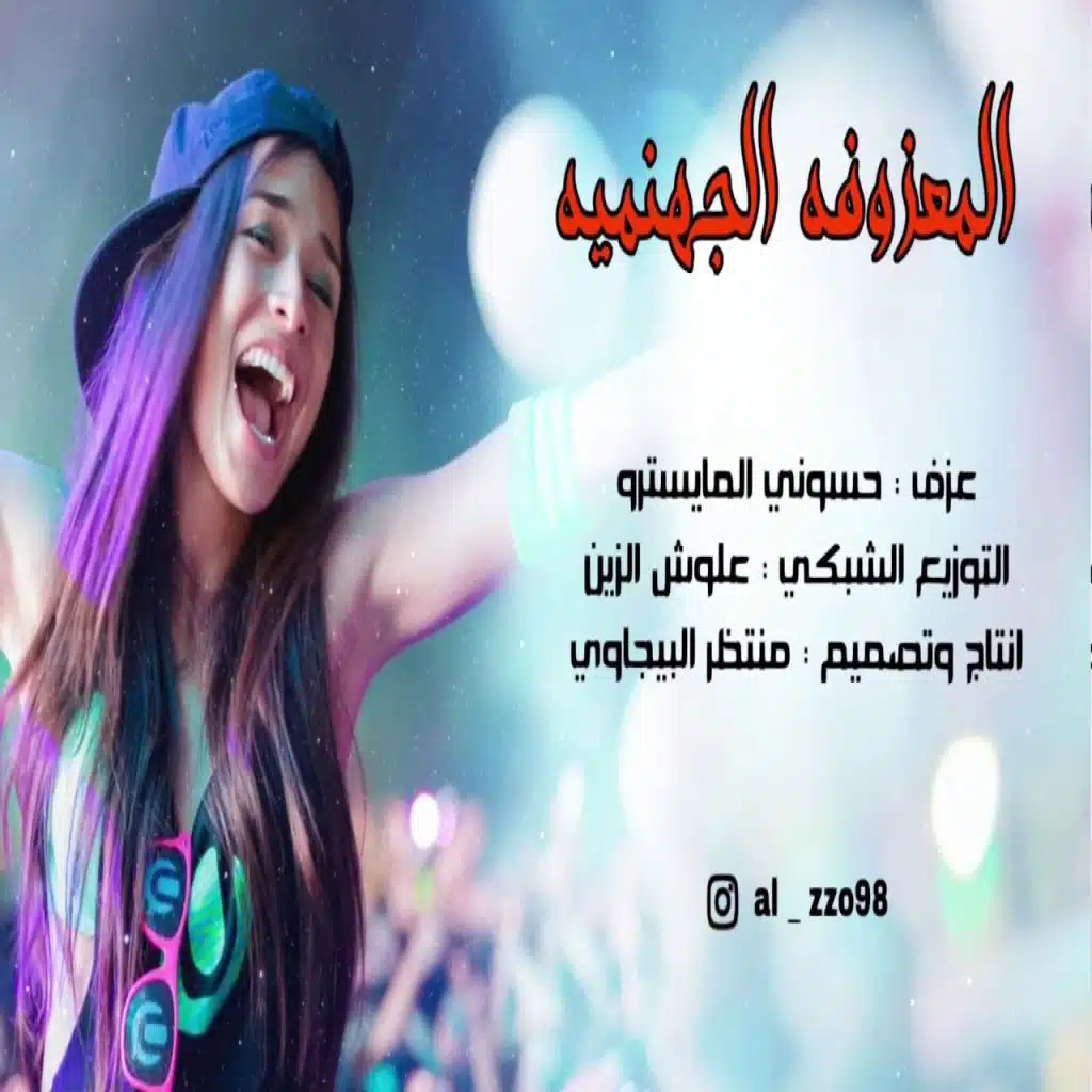 المعزوفة الاجنبية