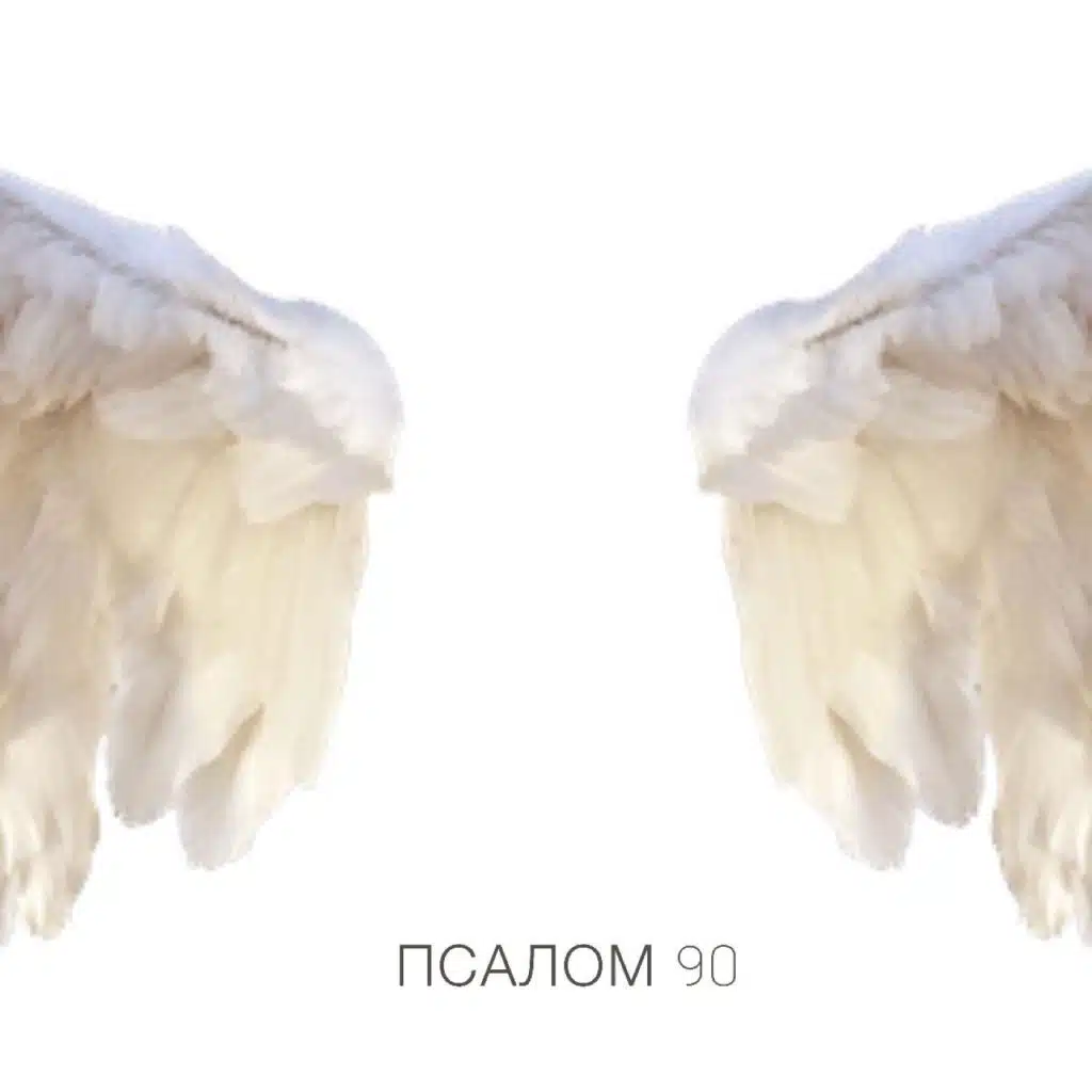 Псалом 90