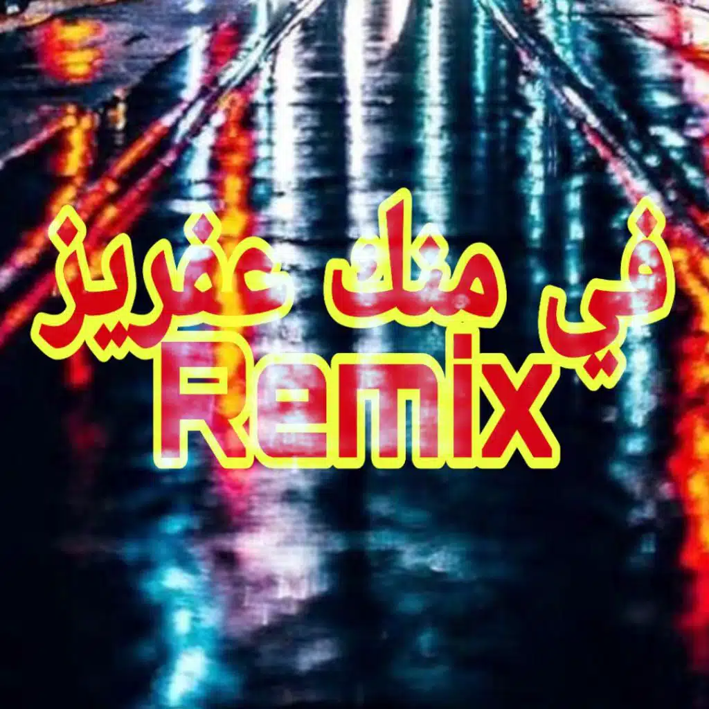 في منك ع فريز ريمكس