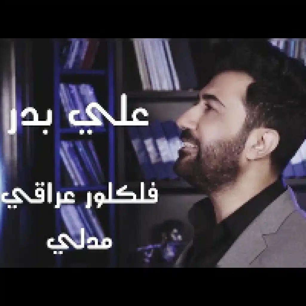 فلكلور عراقي - مدلي