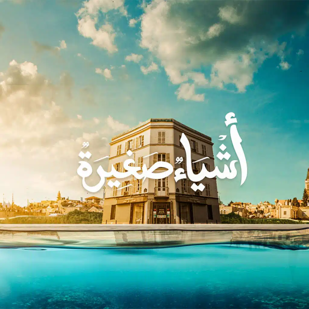 أشياء صغيرة