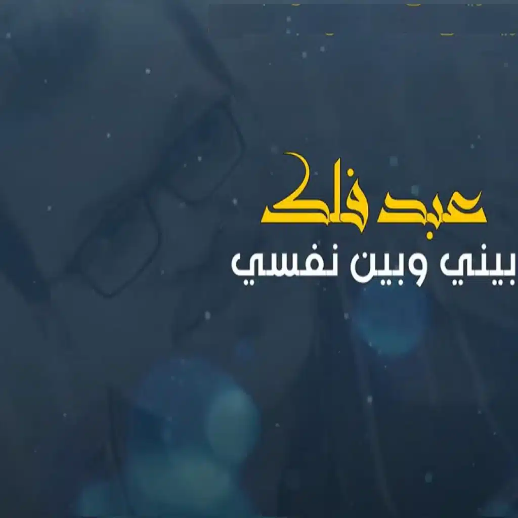 بيني وبين نفسي