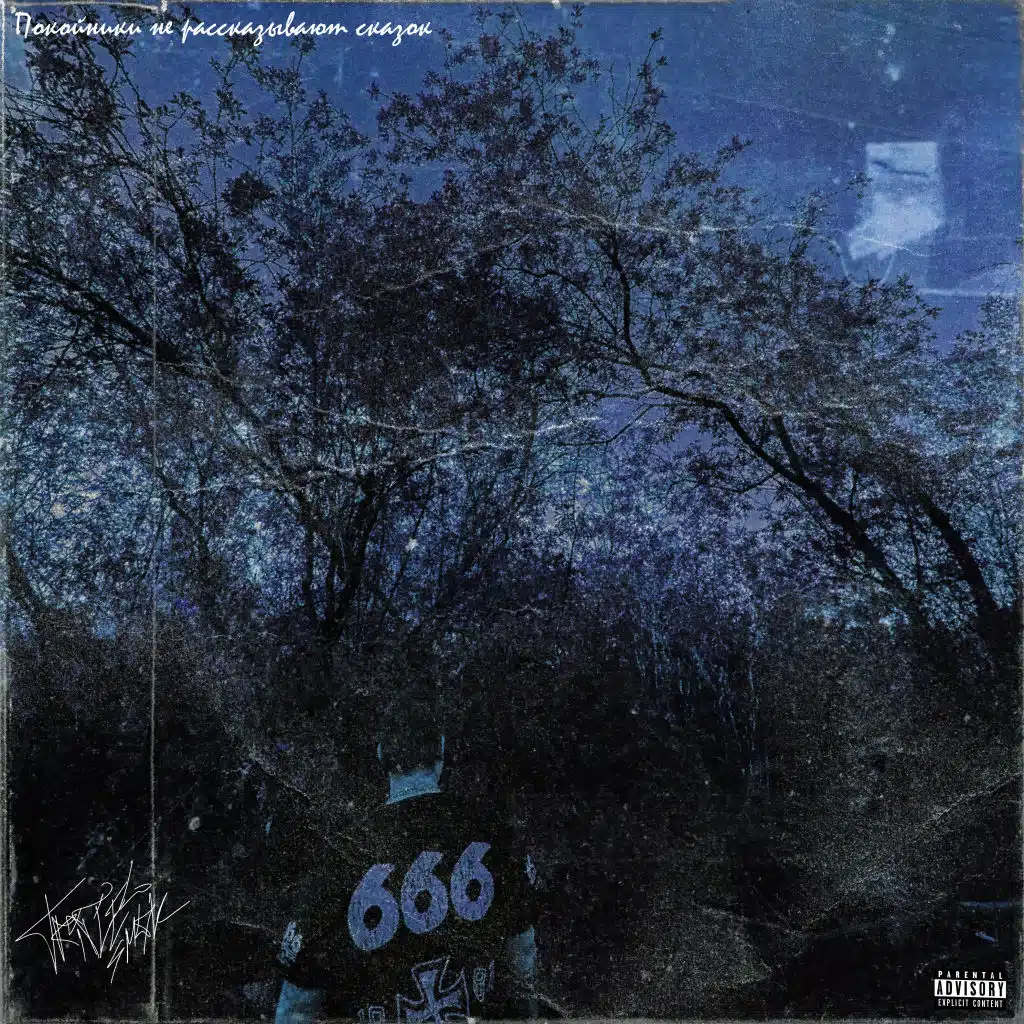 Покойники не рассказывают сказок