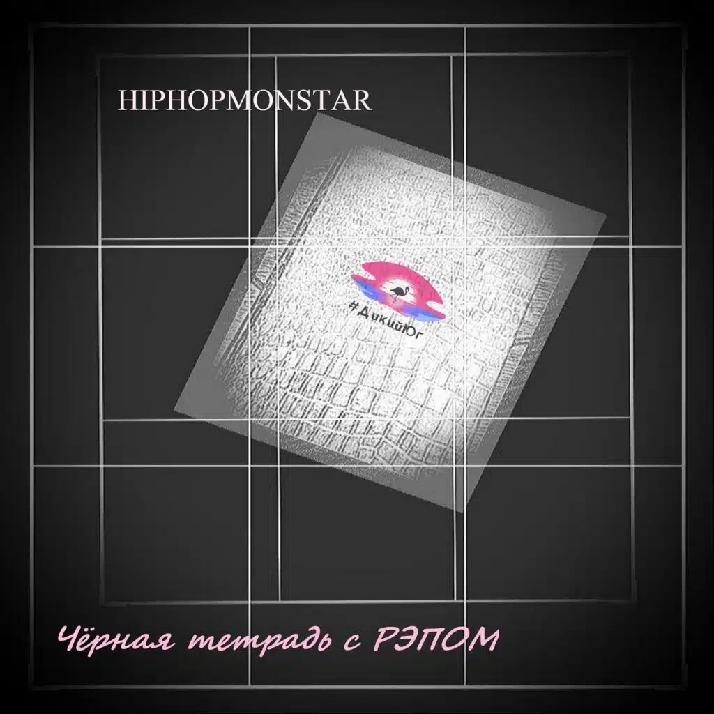 Черная тетрадь с РЭПОМ