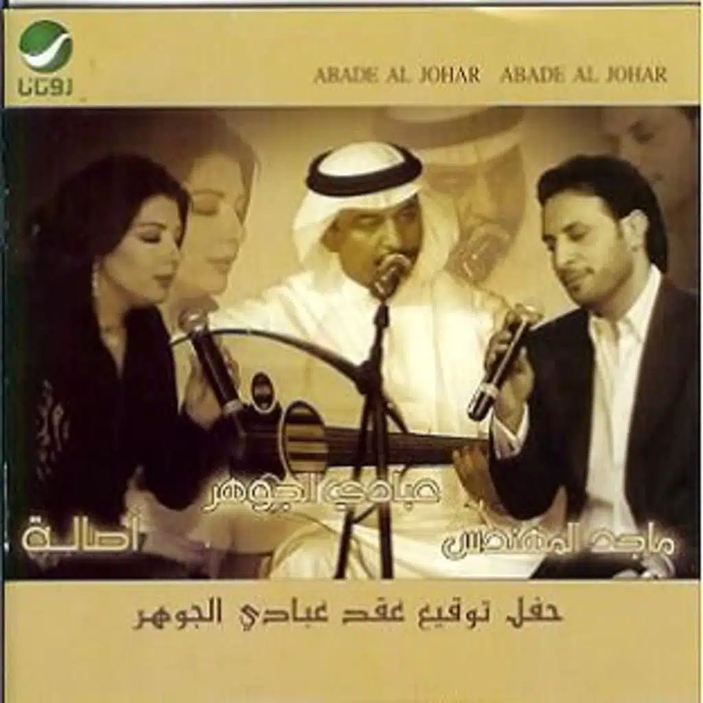 حفلة توقيع عبادي الجوهر