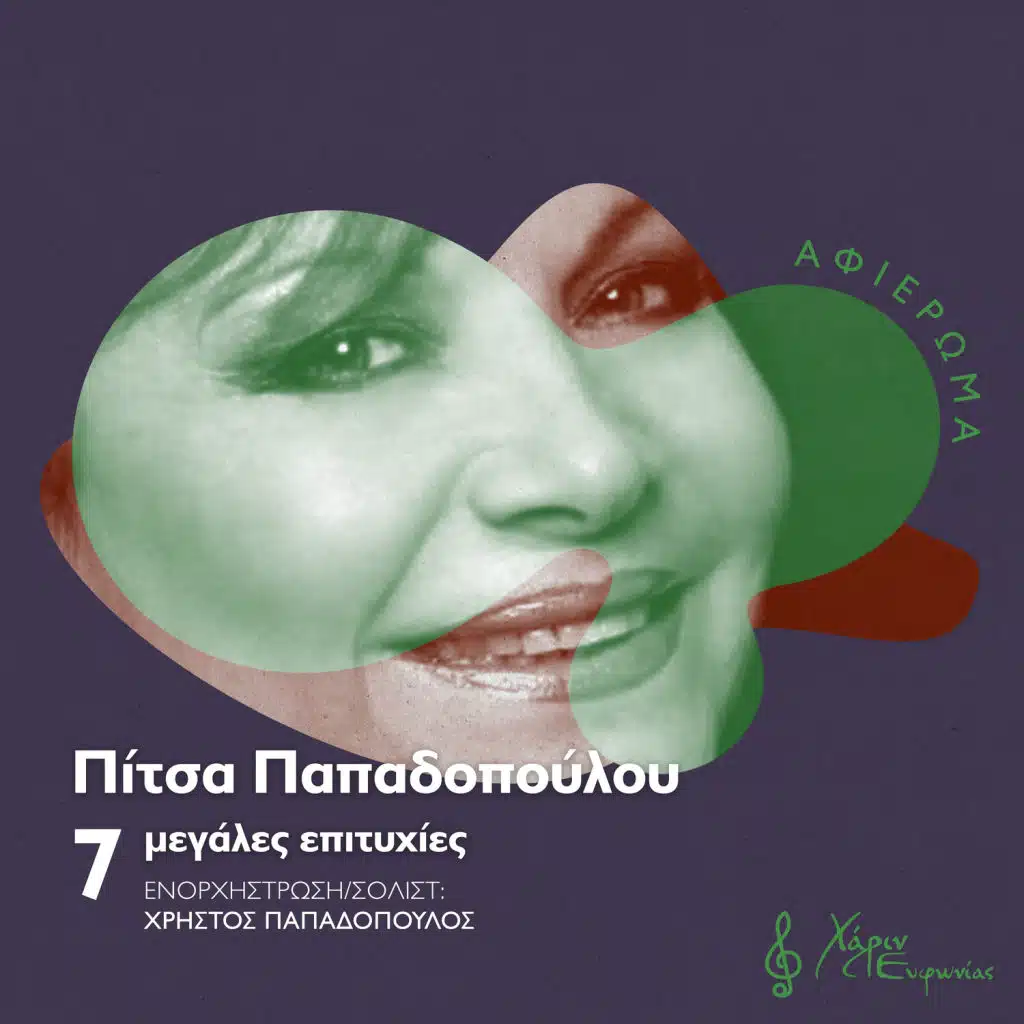 Pame Mia Volta Sto Feggari (feat. Christos Papadopoulos)