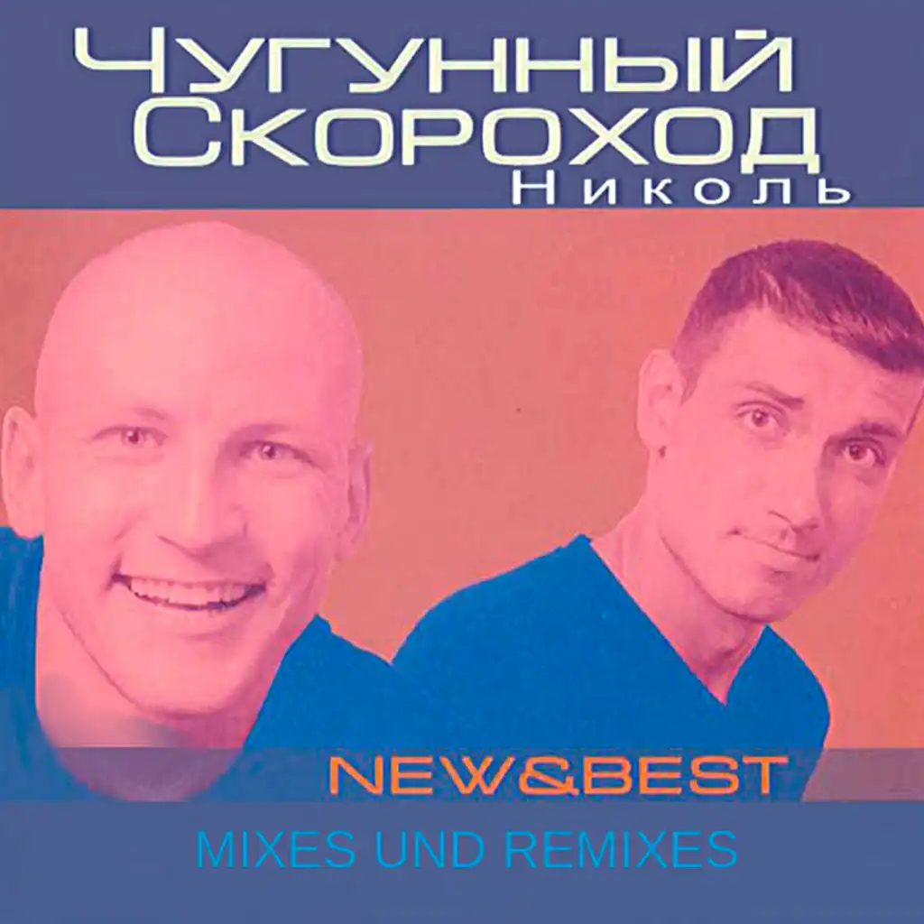 Николь (2001 Mix)