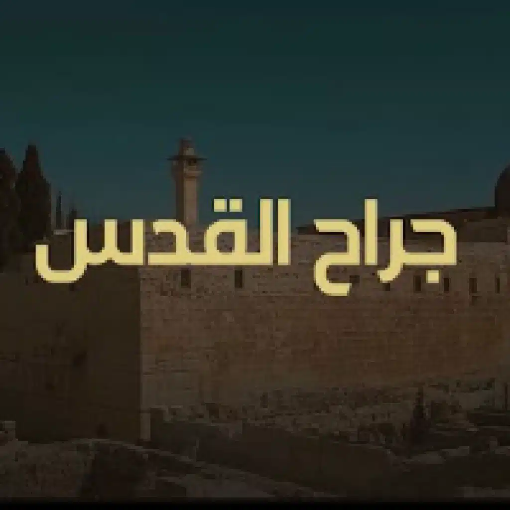 جراح القدس