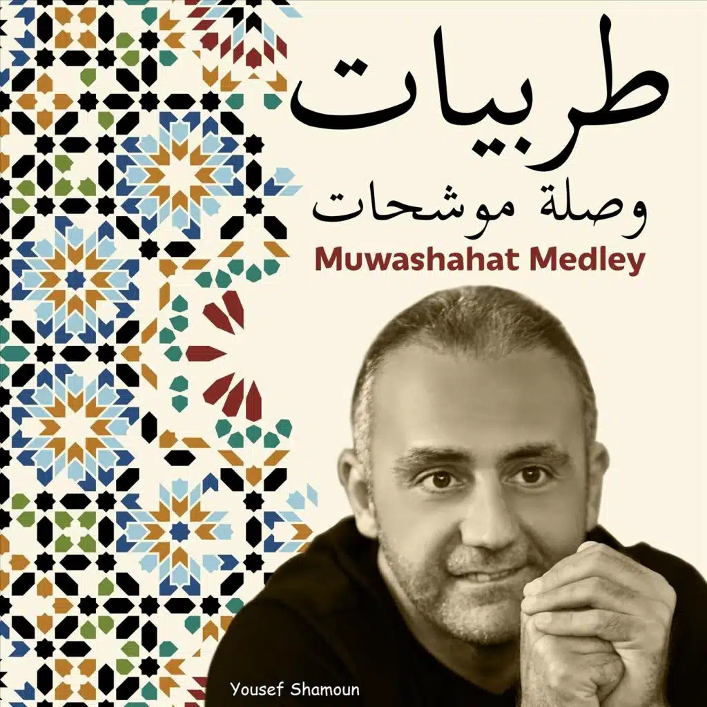 وصلة موشحات: لما بدا يتثنى / ملا الكاسات