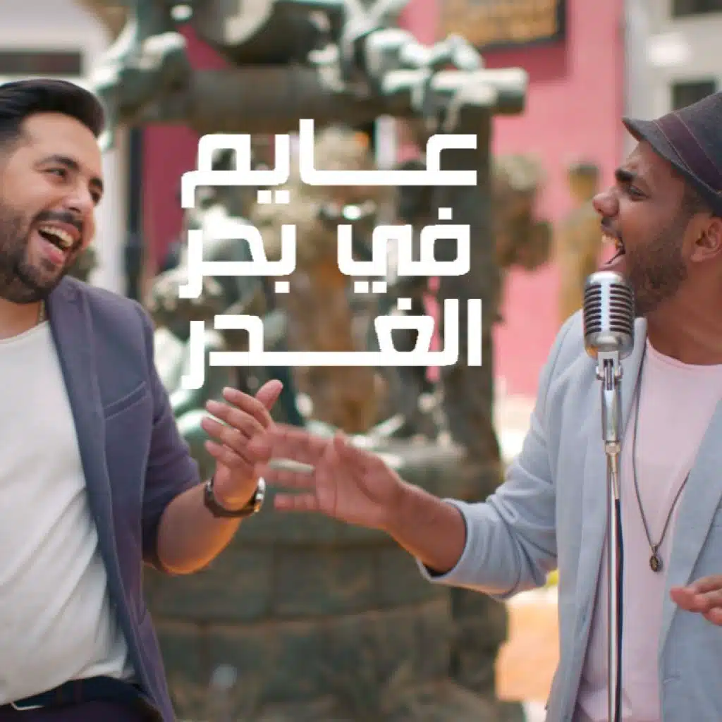 عايم في بحر الغدر توزيع جديد