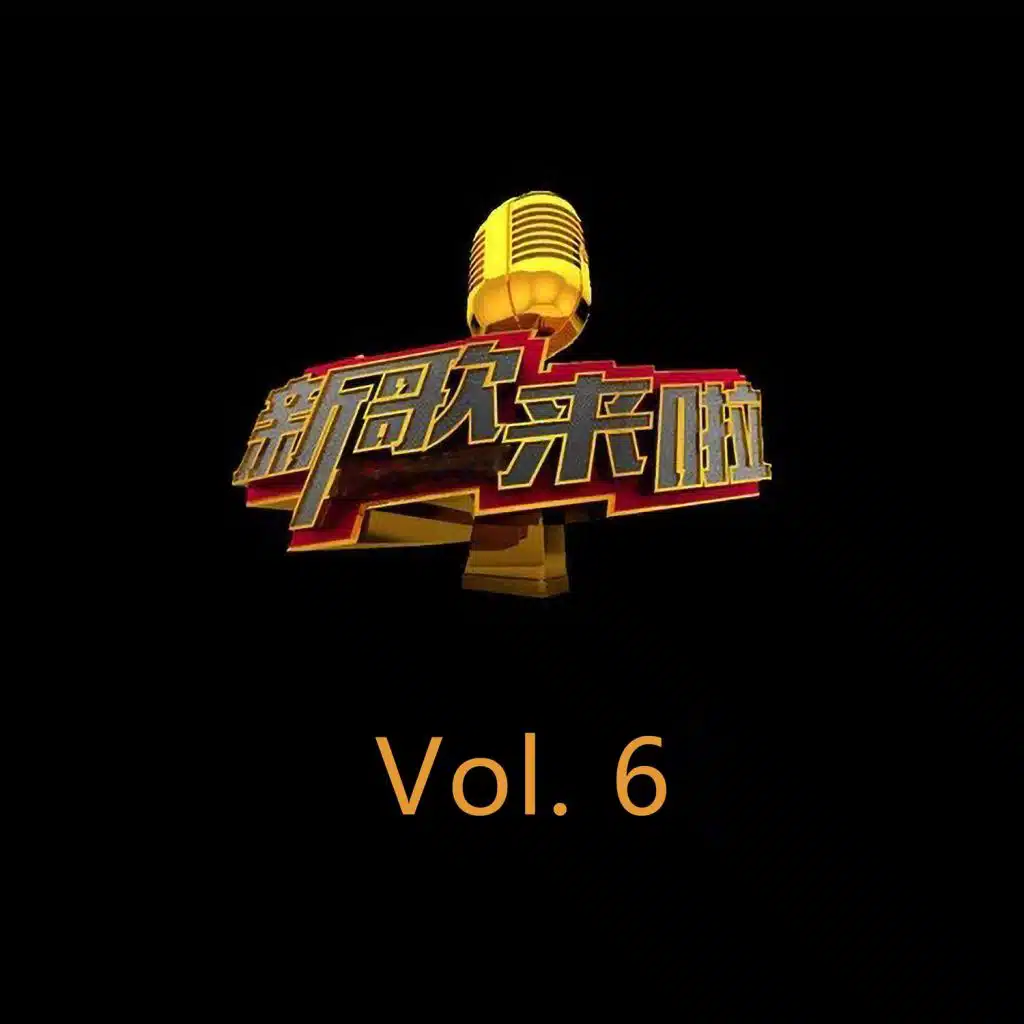新歌来啦, Vol. 6 (Live)
