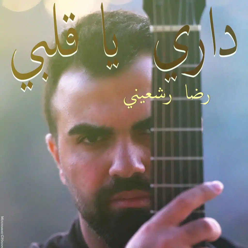 داري  يا  قلبي