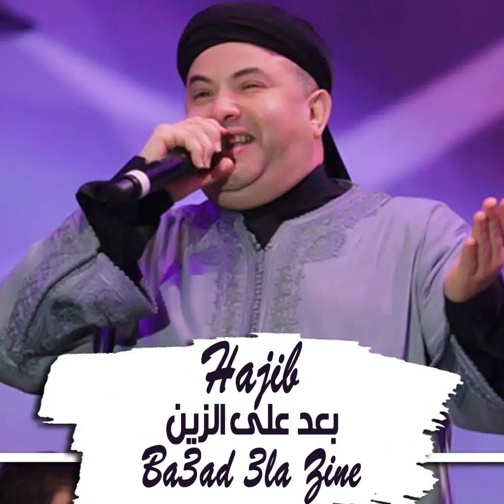 بعد على الزين