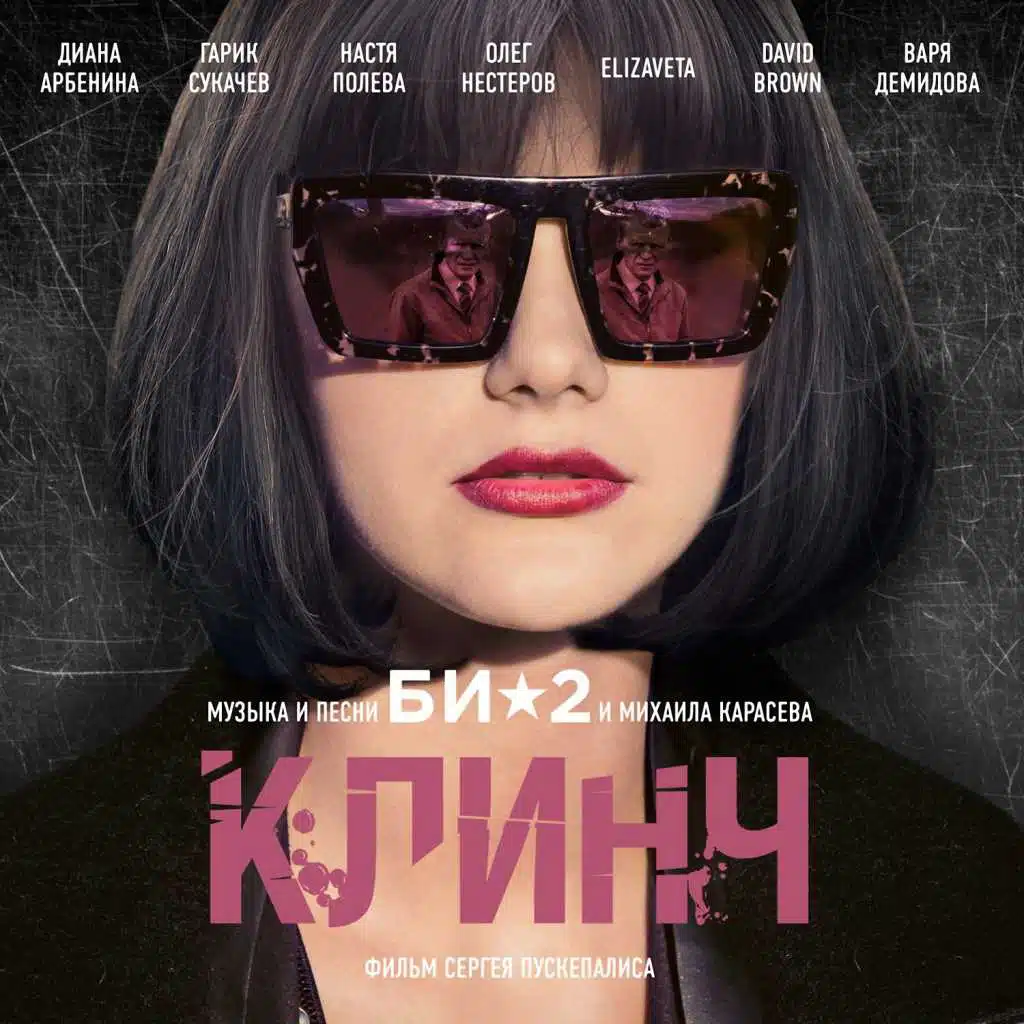 OST Клинч (feat. D. Brown, Настя Полева & Олег Нестеров)