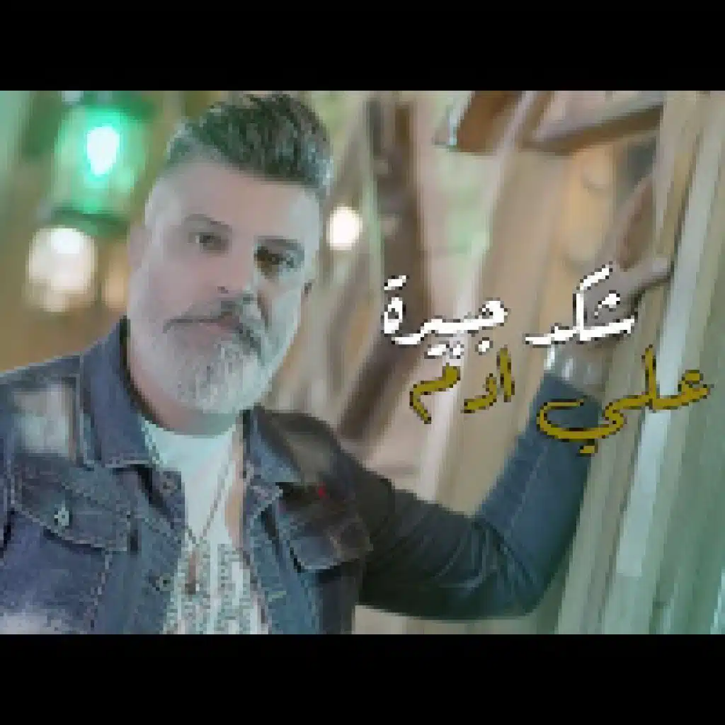 شكد جبيره