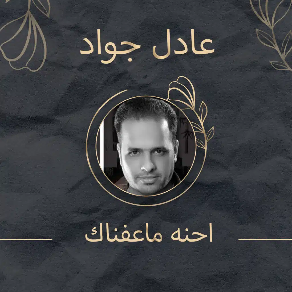 احنه ماعفناك