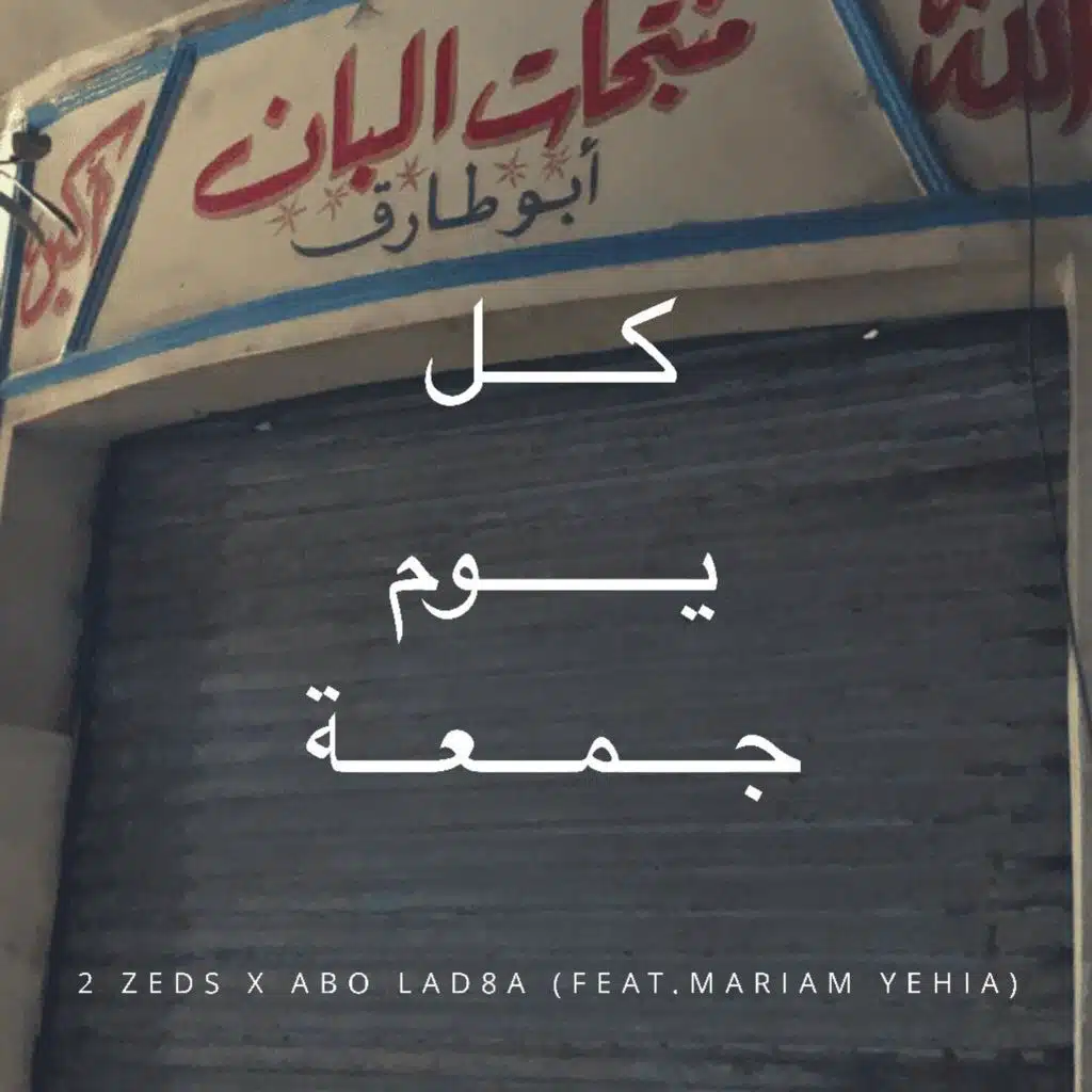 كل يوم جمعة ( مع ابو لدغة  مريم يحيى)