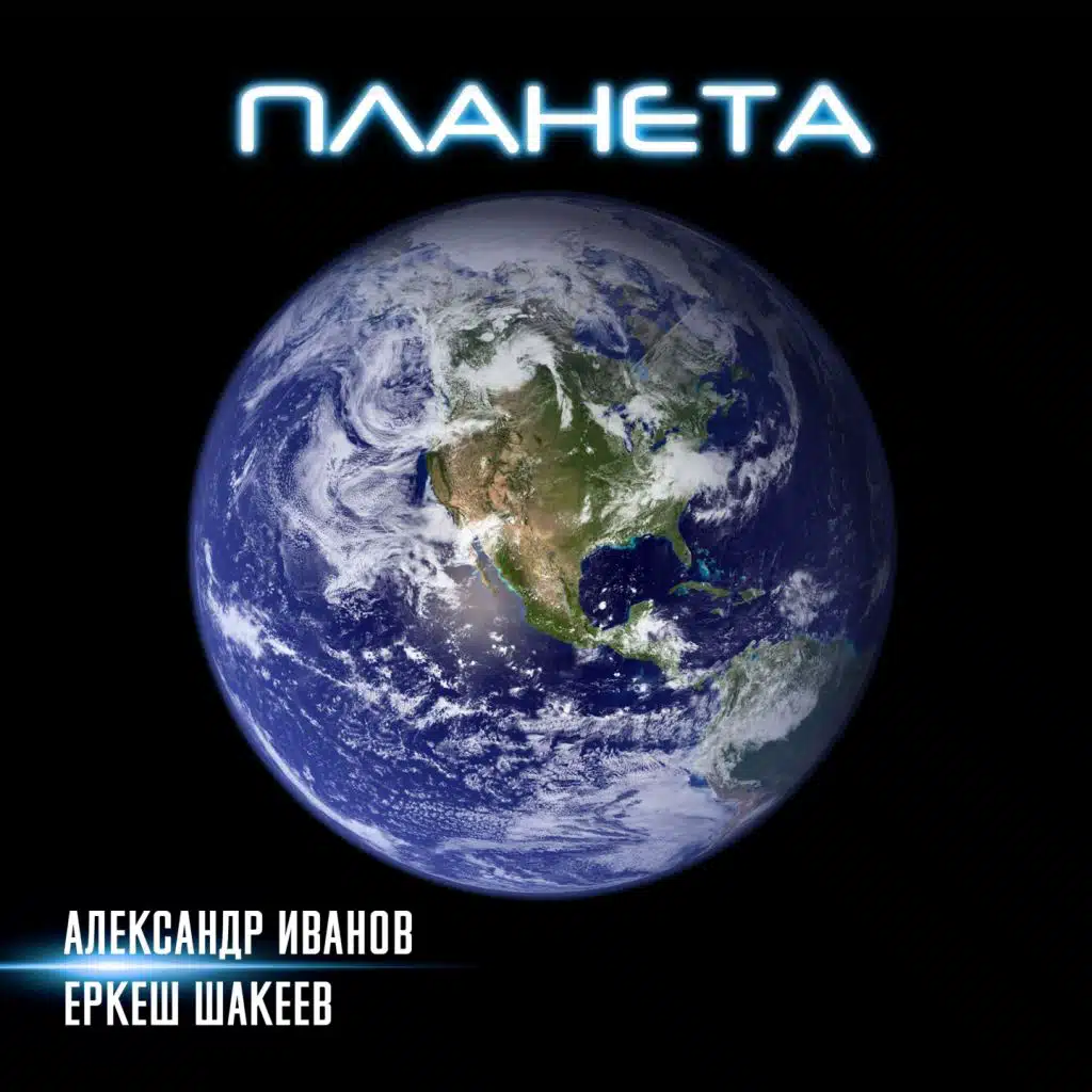 Александр Иванов, Еркеш Шакеев