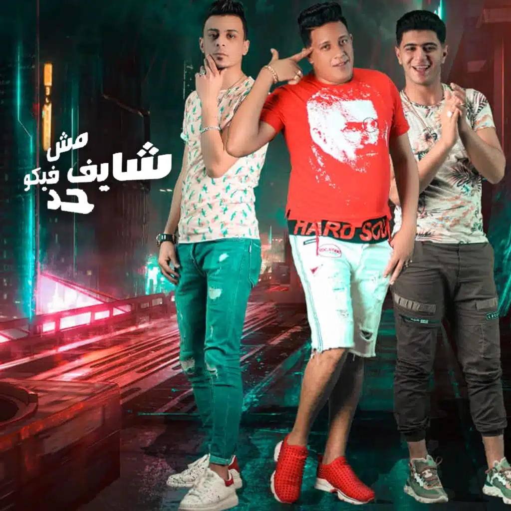 مش شايف فيكوا حد