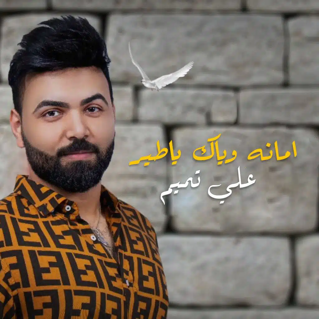 امانه وياك يا طير